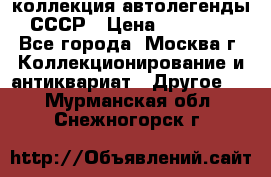 коллекция автолегенды СССР › Цена ­ 85 000 - Все города, Москва г. Коллекционирование и антиквариат » Другое   . Мурманская обл.,Снежногорск г.